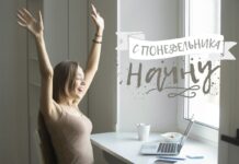 Начать с понедельника С понедельника начну!