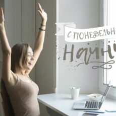 Начать с понедельника С понедельника начну!