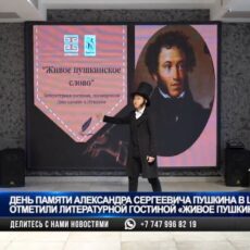 День памяти А.С. Пушкина в Шымкенте отметили литературной гостиной