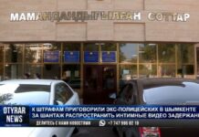 К штрафам приговорили экс-полицейских в Шымкенте за шантаж