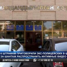 К штрафам приговорили экс-полицейских в Шымкенте за шантаж