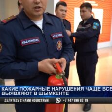 Пожарную безопасность на объектах торговли проверяют в Шымкенте