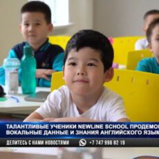 Талантливые ученики школы NEWLINE SCHOOL сразились в вокальном конкурсе за 100 000 тенге