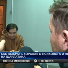 В Казахстане процветает рынок псевдопсихолгов