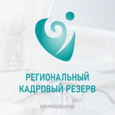 Кто сможет попасть в пул молодых управленцев в Шымкенте