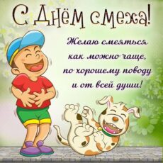 День веселья, юмора и смеха
