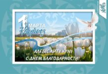 День благодарности отмечают в Казахстане