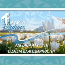 День благодарности отмечают в Казахстане