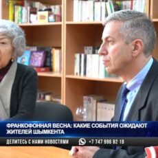 «Франкофонная весна»: какие события ожидают жителей Шымкента