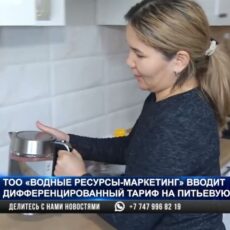 ТОО «Водные ресурсы-Маркетинг» вводит дифференцированный тариф на воду
