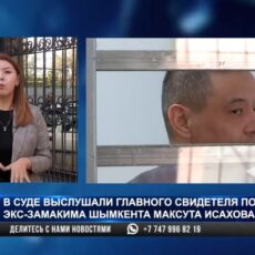 Главный свидетель по делу Исахова рассказал о записи разговора с экс-замом на диктофон