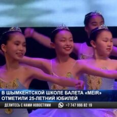 В шымкентской школе балета «МEIR» отметили 25-летний юбилей