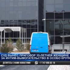 Интим-вымогательницу осудили в Туркестанской области