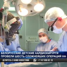 Детские кардиохирурги из Беларуси провели сложнейшие операции в Шымкенте