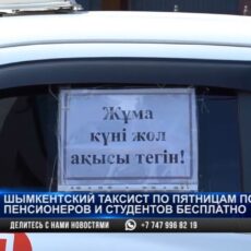 Бесплатное такси по пятницам ездит в Шымкенте