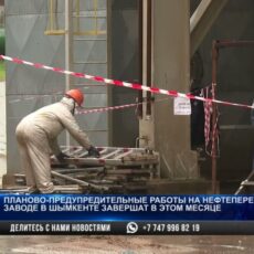 Планово-предупредительные работы на Шымкентском НПЗ завершат уже в апреле