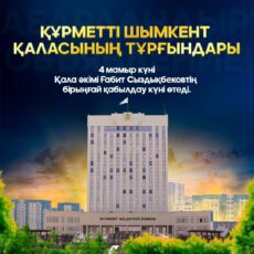 4 мая аким Шымкента проведет прием граждан в акимате города
