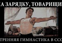 Если хочешь быть здоров…
