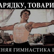 Если хочешь быть здоров…