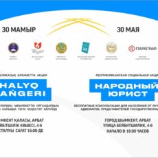 Акция «Народный юрист» пройдет в Шымкенте 30 мая