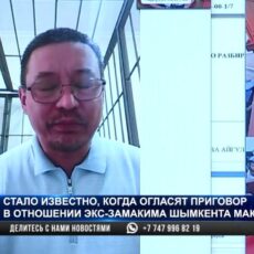 Когда экс-замакиму Шымкента Максуту Исахову огласят приговор?
