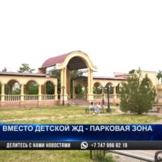 Решена судьба детской железной дороги Шымкента