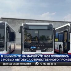 На маршруте №55 будут курсировать 3 новых автобуса в Шымкенте
