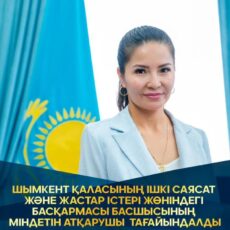 Айгерим Джумакулова назначена и.о. руководителя управления внутренней политики и по делам молодежи Шымкента