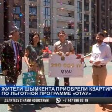 Первые участники программы «Отау» получили ключи от своих квартир