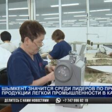 Как развивается легкая промышленность в Шымкенте?