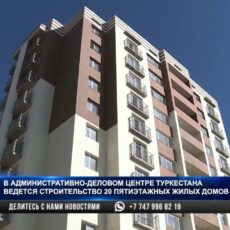 В центре Туркестана ведется строительство 20 высотных жилых домов