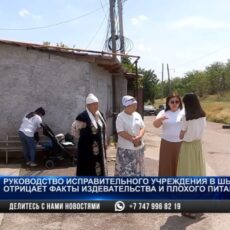 На условия содержания заключенных жалуются родственники в Шымкенте