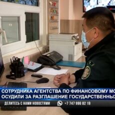 За разглашение госсекретов осудили сотрудника АФМ в Шымкенте