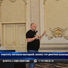В Шымкенте прошел уникальный бизнес-тур с Дмитрием Казанцевым