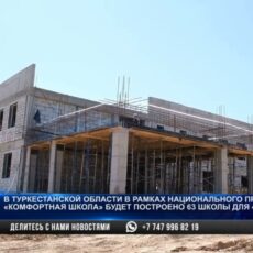 В Туркестанской области по нацпроекту «Комфортная школа» постоят 63 школы