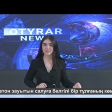 Новости на английском языке стартовали на телеканале OTYRAR