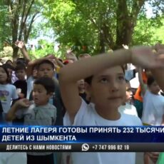 Готовы ли детские лагеря Шымкента принимать детей?