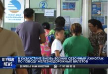 Казахстанцы столкнулись с дефицитом билетов на ж/д перевозки