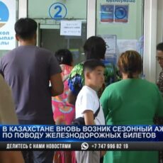 Казахстанцы столкнулись с дефицитом билетов на ж/д перевозки