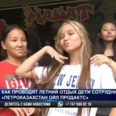 Как проводят летний отдых дети сотрудников компании «ПетроКазахстан Ойл Продактс»
