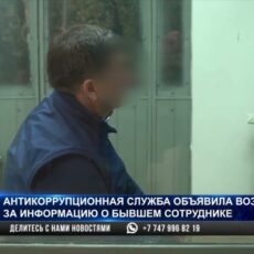 Бывший замглавы шымкентского антикора объявлен в розыск