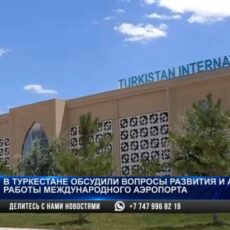 В Туркестане увеличивают грузопоток через международный аэропорт