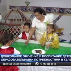 Дошкольное обучение детей с особыми потребностями организовано в Келесском районе