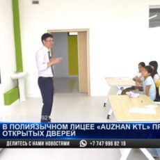 В Шымкенте откроется полиязычный лицей современного типа Auzhan KTL