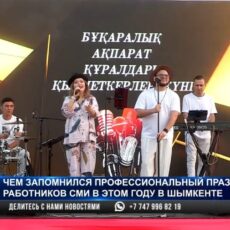 Чем запомнился профессиональный праздник работников СМИ в Шымкенте
