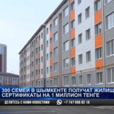300 семей в Шымкенте получат жилищные сертификаты на 1 миллион тенге