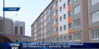 300 семей в Шымкенте получат жилищные сертификаты на 1 миллион тенге