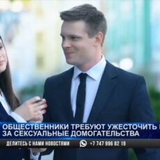 «Боятся выйти на работу»: Закон о домогательствах просят принять общественники