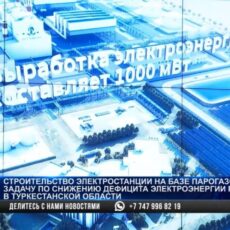 В Туркестанской области строят парогазовую установку мощностью 1000 МВт