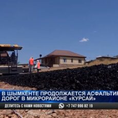 В микрорайоне «Курсай» дождались асфальтированных дорог